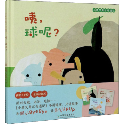 醉染图书小猪艾弗尔奇遇记 咦,球呢?9787109266551