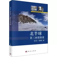 醉染图书北半球第三冰原探索9787030697271