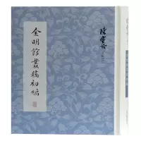 醉染图书金明馆丛稿初编(精)/陈寅恪文集9787532596621