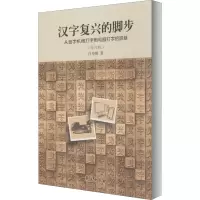 醉染图书汉字复兴的脚步(修订版)9787507759747