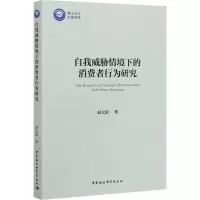 醉染图书自我威胁情境下的消费者行为研究9787520364454