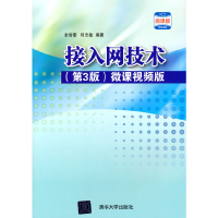 醉染图书接入网技术(第3版) 微课视频版9787302581147