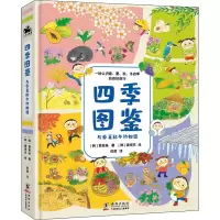 醉染图书四季图鉴 与春夏秋冬的相遇9787511057884