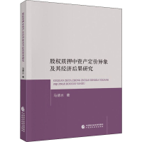 醉染图书股权质押中资产定价异象及其经济后果研究97875205