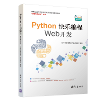 醉染图书Python快乐编程/Web开发9787302552581