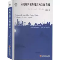 醉染图书如何解决能源过渡的金融难题9787519042547