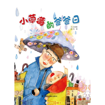 醉染图书小草莓的爸爸日/中国原创图画书9787507228175