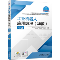 醉染图书工业机器人应用编程(华数)中级9787111688938