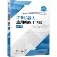 醉染图书工业机器人应用编程(华数)中级9787111688938