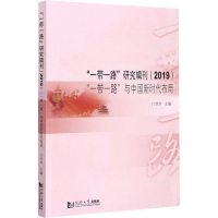 醉染图书""研究辑刊(2019) ""与中国新时代布局97875608937