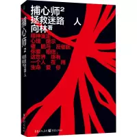 醉染图书捕心师 2 拯救迷路人9787229151508