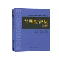 醉染图书简明经济法教程9787564527