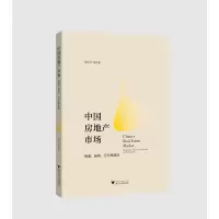 醉染图书中房地市场 制度、结构、行为和绩效9787308199629