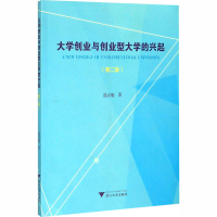 醉染图书大学创业与创业型大学的兴起(第2版)9787308198783