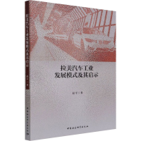 醉染图书拉美汽车工业发展模式及其启示9787520391740