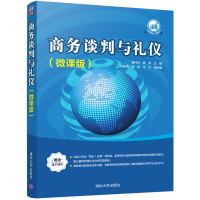 醉染图书商务谈判与礼仪(微课版)9787302561729