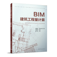 醉染图书BIM建筑工程量计算9787112252848