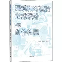 醉染图书建筑和环境的艺术设计与创作构思9787112246748