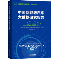 醉染图书中国新能源汽车大数据研究报告 20209787111661924