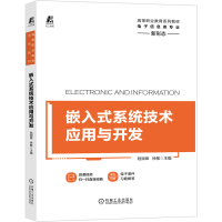 醉染图书嵌入式系统技术应用与开发9787111662181