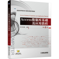 醉染图书Access数据库基础及应用教程 第4版9787111658832