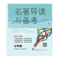 醉染图书与备考 七年级9787544099486