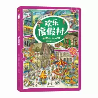 醉染图书欢乐度村(3-6岁)/找一找左右脑开发地板书9787540873424