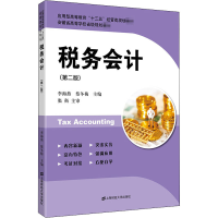 醉染图书税务会计(第2版)9787564120