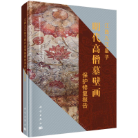 醉染图书江西九江星子明代高僧墓壁画保护修复报告9787030698759