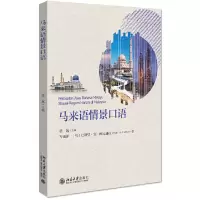 醉染图书马来语情景口语9787301315651