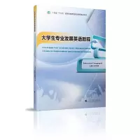 醉染图书大学生专业发展英语教程9787536164468