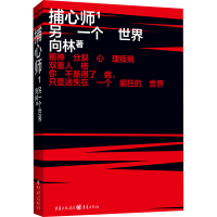 醉染图书捕心师 1 另一个世界9787229151492