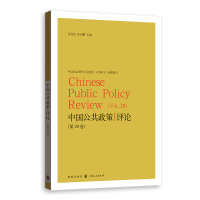 醉染图书中国公共政策评论(第20卷)9787543089