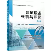 醉染图书建筑设备安装与识图 第2版9787111656746