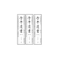 醉染图书子平遗书(辑)甲子至戊辰9787516915608