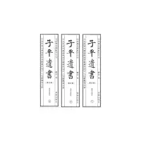 醉染图书子平遗书(第四辑)庚寅至庚子9787516915646