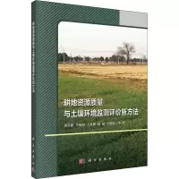 醉染图书耕地资源质量与土壤环境监测评价新方法9787030638656