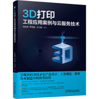 醉染图书3D打印工程应用案例与云服务技术9787111658429