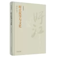 醉染图书旴江医学与文化·旴江医学丛书9787513263030