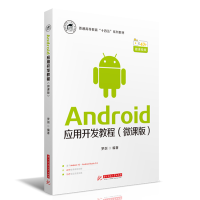 醉染图书Android应用开发教程(微课版)9787568064569