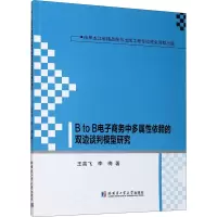醉染图书B to B商务中多属依赖的双边谈判模型研究9787560375199