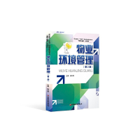 醉染图书物业环境管理(第2版)9787504774873