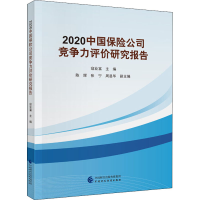 醉染图书2020中国保险公司竞争力评价研究报告9787509599631