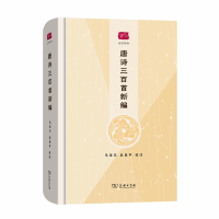 醉染图书唐诗三百首新编(名选新刊)9787100184502