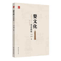 醉染图书婺文化英语教程9787564502