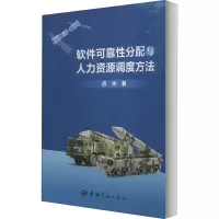 醉染图书软件可靠分配与人力资源调度方法9787515918273