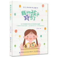 醉染图书我的孩子5岁了9787518078097