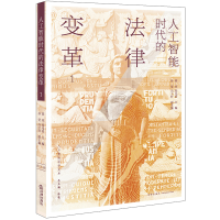 醉染图书人工智能时代的法律变革19787511861108