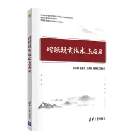 醉染图书现实技术与应用9787302590736