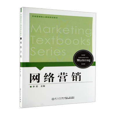 醉染图书网络营销/市场营销核心课程规划教材9787561547373